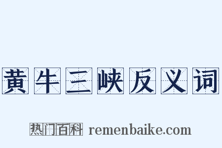 黄牛三峡反义词是什么意思的图片